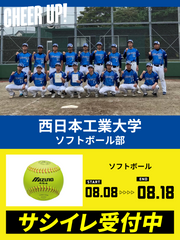 CHEER UP! for 西日本工業大学 ソフトボール部